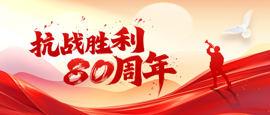 铭记历史 · 致敬英雄-胜牌科技集中观看抗战胜利80周年阅兵仪式