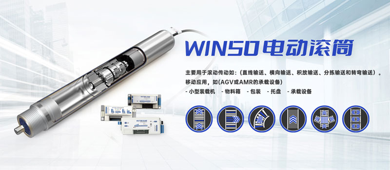 WIN50高性能低功耗电动滚筒系列