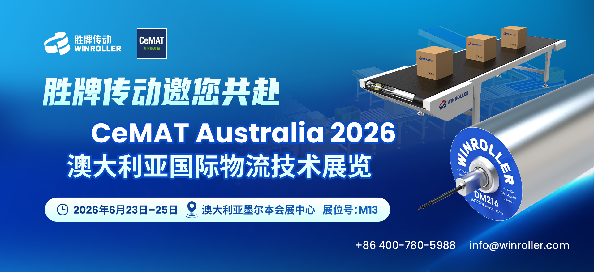 胜牌传动邀您共赴CeMAT Australia 2026