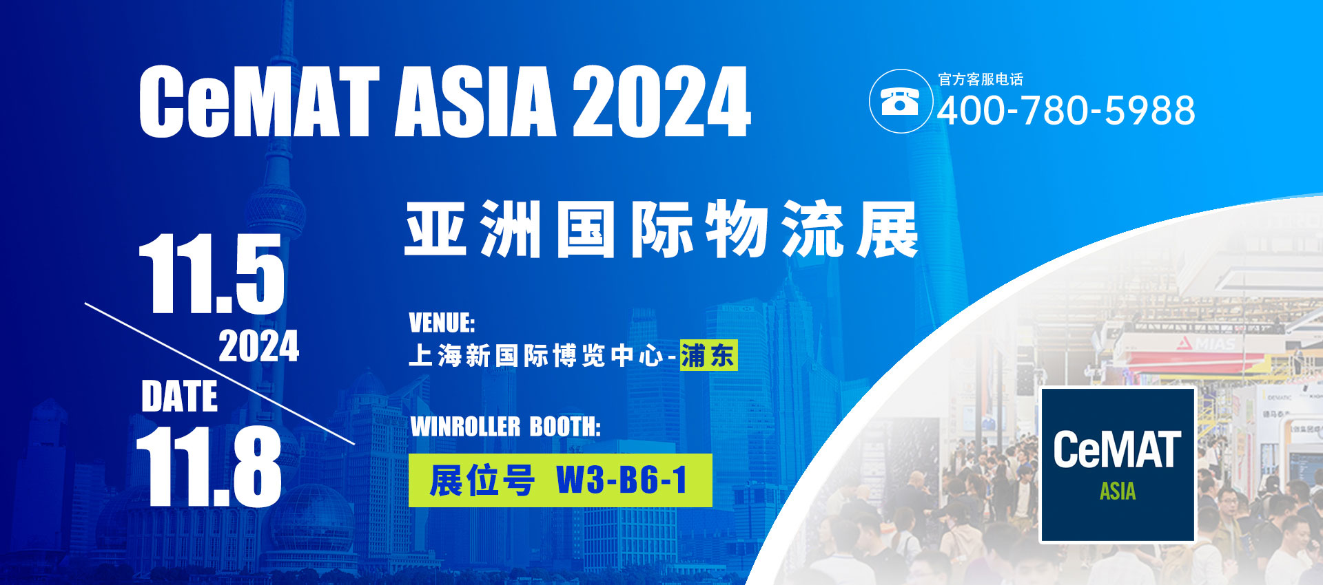 胜牌科技即将参加2024亚洲国际物流展(CEMAT)