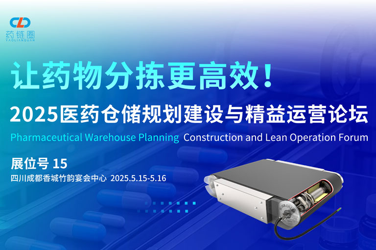 胜牌科技诚邀您莅临2025医药仓储规划建设与精益运营论坛