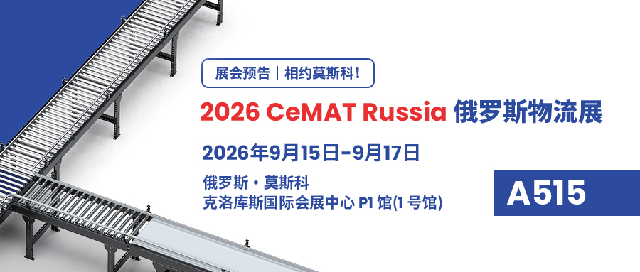 【展会预告】胜牌传动将亮相2026俄罗斯国际物流展（CeMAT RUSSIA），赋能智慧物流高效流转